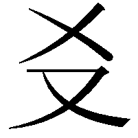 𪠣