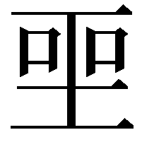 𪡅