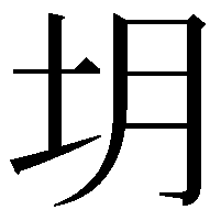 𪢻