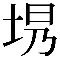 𪣍