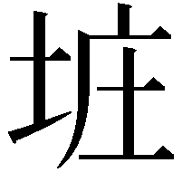 𪣐