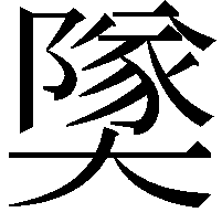 𪥡