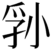 𪨁