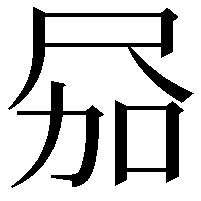 𪨎