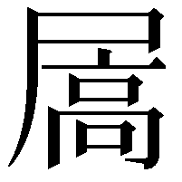 𪨓