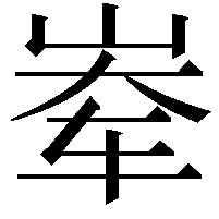 𪨶