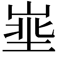 𪨽