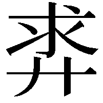 𪪵
