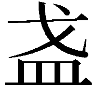 𪭌