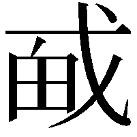 𪭎