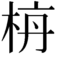 𪲌