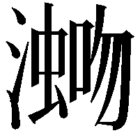 𪷡