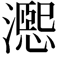 𪷨