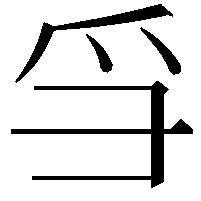 𪺍