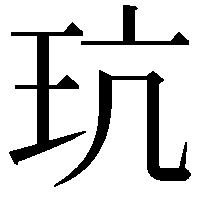 𪻑