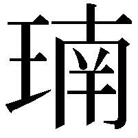 𪻳