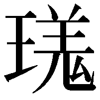 𪼎