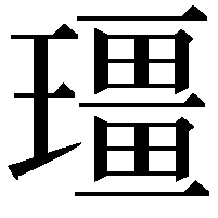 𪼡