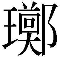 𪼫