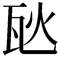 𪼸