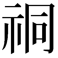 𫀈