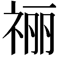 𫀌