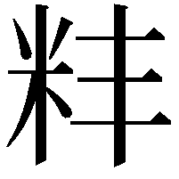 𫂶