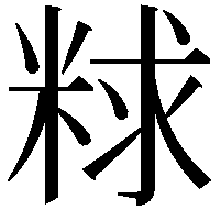 𫃁