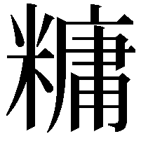 𫃍