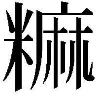 𫃎