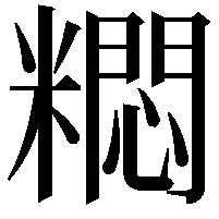 𫃐