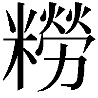 𫃑