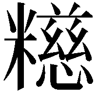 𫃕