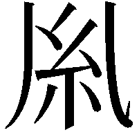 𫃛