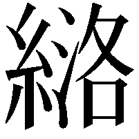 𫃶