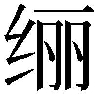 𫄥