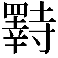 𫅌