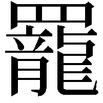 𫅍