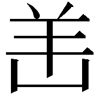 𫅎