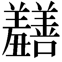 𫅡