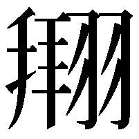 𫅫