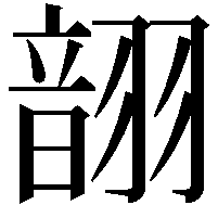 𫅬