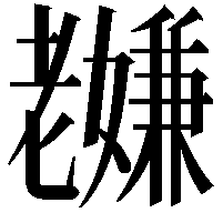 𫅸