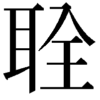 𫆂