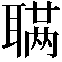 𫆊