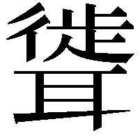 𫆎