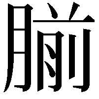 𫆨