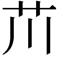 𫇨