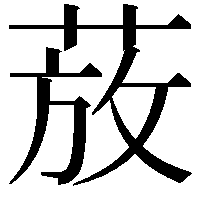 𫈚
