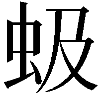 𫊩